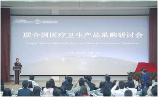2017聯(lián)合國(guó)醫(yī)療衛(wèi)生產(chǎn)品采購(gòu)研討會(huì)在醫(yī)療器械園隆重召開 會(huì)議服務(wù)