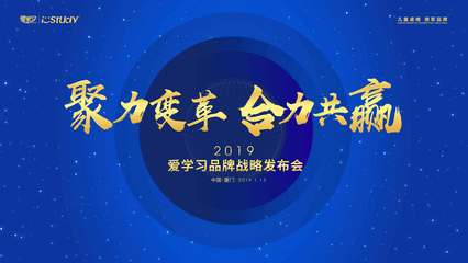 愛學習2019品牌戰略發布會圓滿落幕，代理體系全新發布